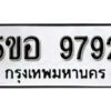 รับจองทะเบียนรถหมวดใหม่ 5ขอ 9792 ทะเบียนมงคล ผลรวมดี 40