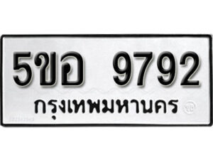 รับจองทะเบียนรถหมวดใหม่ 5ขอ 9792 ทะเบียนมงคล ผลรวมดี 40