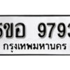 รับจองทะเบียนรถหมวดใหม่ 5ขอ 9793 ทะเบียนมงคล ผลรวมดี 41