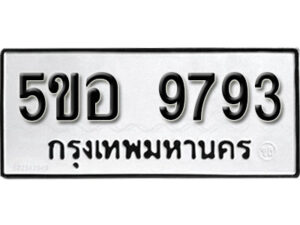 รับจองทะเบียนรถหมวดใหม่ 5ขอ 9793 ทะเบียนมงคล ผลรวมดี 41