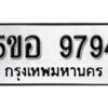 รับจองทะเบียนรถหมวดใหม่ 5ขอ 9794 ทะเบียนมงคล ผลรวมดี 42