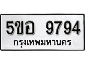 รับจองทะเบียนรถหมวดใหม่ 5ขอ 9794 ทะเบียนมงคล ผลรวมดี 42