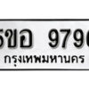 รับจองทะเบียนรถหมวดใหม่ 5ขอ 9796 ทะเบียนมงคล ผลรวมดี 44