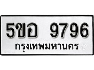 รับจองทะเบียนรถหมวดใหม่ 5ขอ 9796 ทะเบียนมงคล ผลรวมดี 44