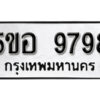 รับจองทะเบียนรถหมวดใหม่ 5ขอ 9798 ทะเบียนมงคล ผลรวมดี 46