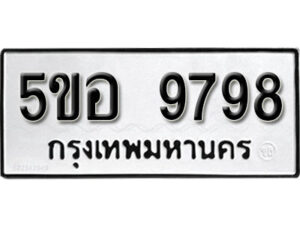 รับจองทะเบียนรถหมวดใหม่ 5ขอ 9798 ทะเบียนมงคล ผลรวมดี 46