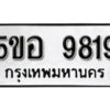 รับจองทะเบียนรถหมวดใหม่ 5ขอ 9819 ทะเบียนมงคล ผลรวมดี 40