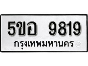 รับจองทะเบียนรถหมวดใหม่ 5ขอ 9819 ทะเบียนมงคล ผลรวมดี 40