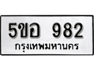 รับจองทะเบียนรถหมวดใหม่ 5ขอ 982 ทะเบียนมงคล ผลรวมดี 32