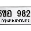 รับจองทะเบียนรถหมวดใหม่ 5ขอ 9828 ทะเบียนมงคล ผลรวมดี 40