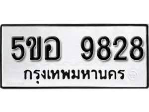 รับจองทะเบียนรถหมวดใหม่ 5ขอ 9828 ทะเบียนมงคล ผลรวมดี 40