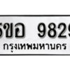 รับจองทะเบียนรถหมวดใหม่ 5ขอ 9829 ทะเบียนมงคล ผลรวมดี 41