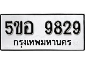 รับจองทะเบียนรถหมวดใหม่ 5ขอ 9829 ทะเบียนมงคล ผลรวมดี 41