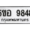 รับจองทะเบียนรถหมวดใหม่ 5ขอ 9848 ทะเบียนมงคล ผลรวมดี 42