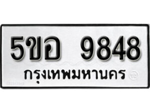 รับจองทะเบียนรถหมวดใหม่ 5ขอ 9848 ทะเบียนมงคล ผลรวมดี 42