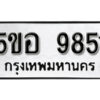 รับจองทะเบียนรถหมวดใหม่ 5ขอ 9851 ทะเบียนมงคล ผลรวมดี 36