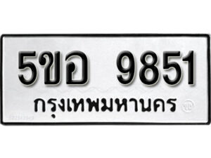 รับจองทะเบียนรถหมวดใหม่ 5ขอ 9851 ทะเบียนมงคล ผลรวมดี 36