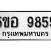 รับจองทะเบียนรถหมวดใหม่ 5ขอ 9855 ทะเบียนมงคล ผลรวมดี 40