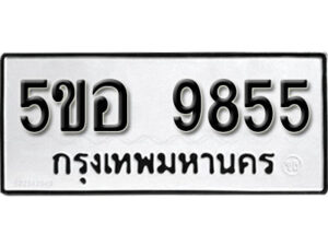 รับจองทะเบียนรถหมวดใหม่ 5ขอ 9855 ทะเบียนมงคล ผลรวมดี 40