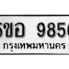 รับจองทะเบียนรถหมวดใหม่ 5ขอ 9856 ทะเบียนมงคล ผลรวมดี 41