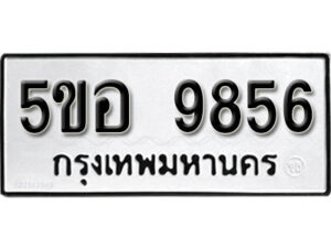 รับจองทะเบียนรถหมวดใหม่ 5ขอ 9856 ทะเบียนมงคล ผลรวมดี 41