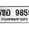 รับจองทะเบียนรถหมวดใหม่ 5ขอ 9859 ทะเบียนมงคล ผลรวมดี 44