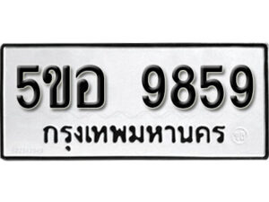 รับจองทะเบียนรถหมวดใหม่ 5ขอ 9859 ทะเบียนมงคล ผลรวมดี 44