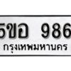 รับจองทะเบียนรถหมวดใหม่ 5ขอ 986 ทะเบียนมงคล ผลรวมดี 36