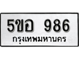 รับจองทะเบียนรถหมวดใหม่ 5ขอ 986 ทะเบียนมงคล ผลรวมดี 36