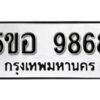 รับจองทะเบียนรถหมวดใหม่ 5ขอ 9868 ทะเบียนมงคล ผลรวมดี 44