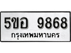 รับจองทะเบียนรถหมวดใหม่ 5ขอ 9868 ทะเบียนมงคล ผลรวมดี 44