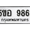 รับจองทะเบียนรถหมวดใหม่ 5ขอ 9869 ทะเบียนมงคล ผลรวมดี 45