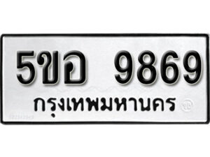 รับจองทะเบียนรถหมวดใหม่ 5ขอ 9869 ทะเบียนมงคล ผลรวมดี 45