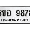 รับจองทะเบียนรถหมวดใหม่ 5ขอ 9878 ทะเบียนมงคล ผลรวมดี 45