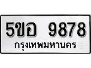 รับจองทะเบียนรถหมวดใหม่ 5ขอ 9878 ทะเบียนมงคล ผลรวมดี 45