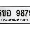 รับจองทะเบียนรถหมวดใหม่ 5ขอ 9879 ทะเบียนมงคล ผลรวมดี 40