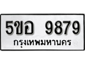 รับจองทะเบียนรถหมวดใหม่ 5ขอ 9879 ทะเบียนมงคล ผลรวมดี 40