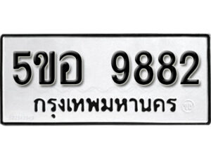 รับจองทะเบียนรถหมวดใหม่ 5ขอ 9882 ทะเบียนมงคล ผลรวมดี 40