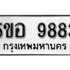 รับจองทะเบียนรถหมวดใหม่ 5ขอ 9883 ทะเบียนมงคล ผลรวมดี 41