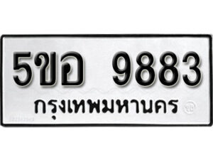 รับจองทะเบียนรถหมวดใหม่ 5ขอ 9883 ทะเบียนมงคล ผลรวมดี 41