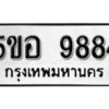 รับจองทะเบียนรถหมวดใหม่ 5ขอ 9884 ทะเบียนมงคล ผลรวมดี 42