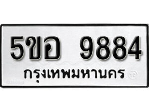 รับจองทะเบียนรถหมวดใหม่ 5ขอ 9884 ทะเบียนมงคล ผลรวมดี 42