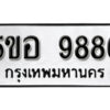 รับจองทะเบียนรถหมวดใหม่ 5ขอ 9886 ทะเบียนมงคล ผลรวมดี 44