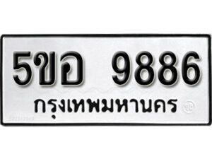 รับจองทะเบียนรถหมวดใหม่ 5ขอ 9886 ทะเบียนมงคล ผลรวมดี 44