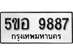 รับจองทะเบียนรถหมวดใหม่ 5ขอ 9887 ทะเบียนมงคล ผลรวมดี 45