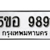 รับจองทะเบียนรถหมวดใหม่ 5ขอ 9891 ทะเบียนมงคล ผลรวมดี 40