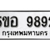 รับจองทะเบียนรถหมวดใหม่ 5ขอ 9892 ทะเบียนมงคล ผลรวมดี 41