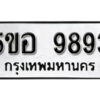 รับจองทะเบียนรถหมวดใหม่ 5ขอ 9893 ทะเบียนมงคล ผลรวมดี 42