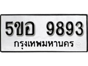 รับจองทะเบียนรถหมวดใหม่ 5ขอ 9893 ทะเบียนมงคล ผลรวมดี 42