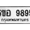 รับจองทะเบียนรถหมวดใหม่ 5ขอ 9895 ทะเบียนมงคล ผลรวมดี 44